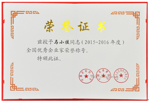 集团党委书记、、、董事长马小援荣获“全国优良企业家”荣誉称号-乐玩