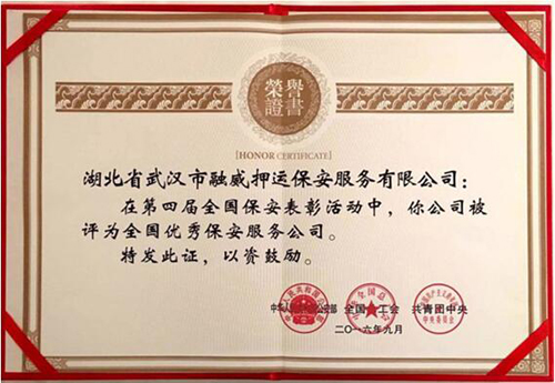融威押运公司荣获“全国十佳”保安服务公司称号-乐玩