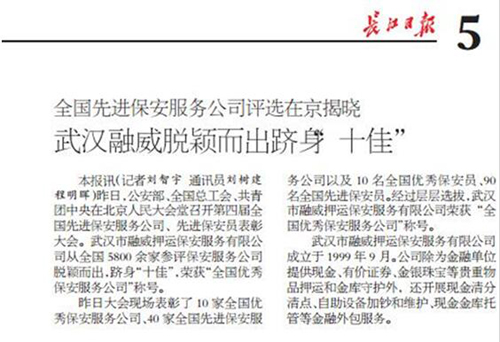 融威押运公司荣获“全国十佳”保安服务公司称号-乐玩
